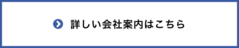 詳しい会社案内はこちら