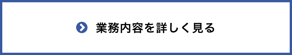 業務内容を詳しく見る