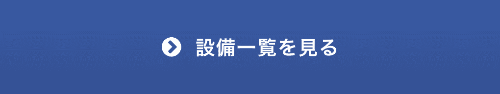 設備一覧を見る