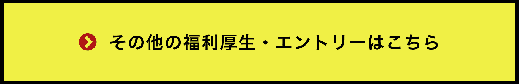 その他の福利厚生・エントリーはこちら